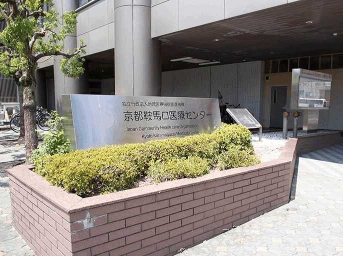 独立行政法人地域医療機能推進機構 京都鞍馬口医療センター