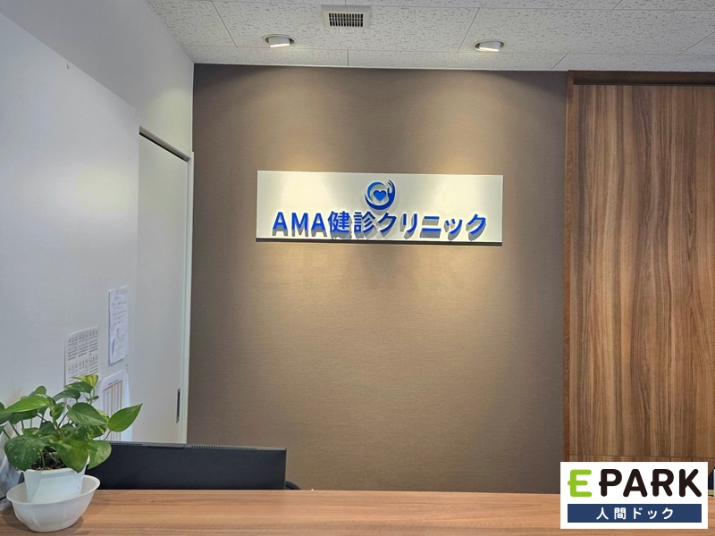 AMA健診クリニック