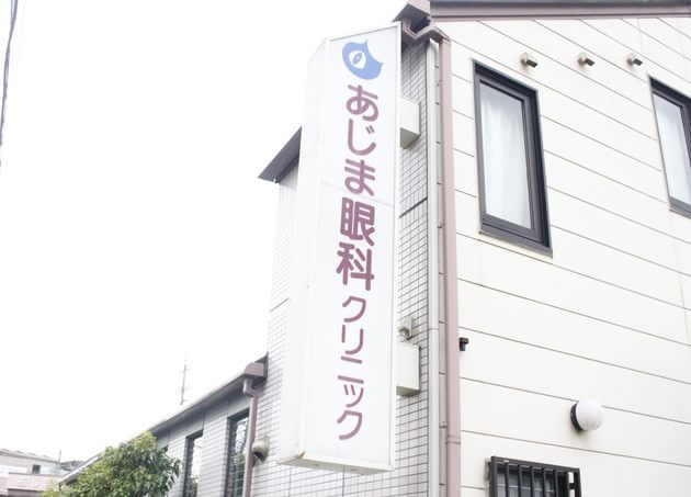あじま眼科クリニック_5
