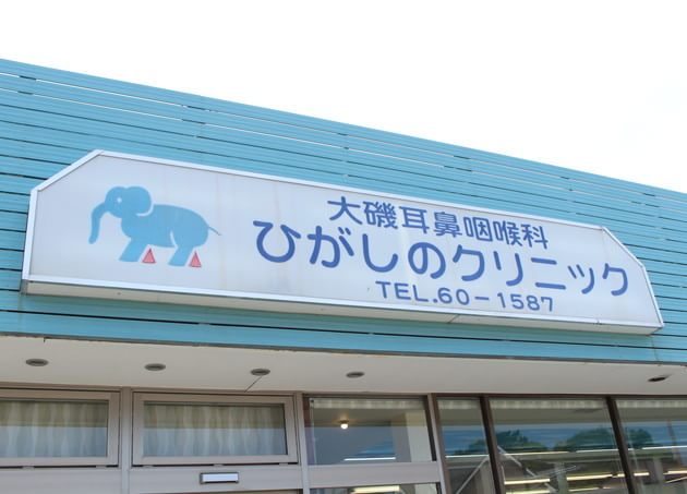 大磯耳鼻咽喉科ひがしのクリニック_6