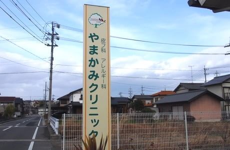 やまかみクリニック_7