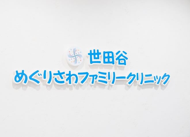 世田谷めぐりさわファミリークリニック_2