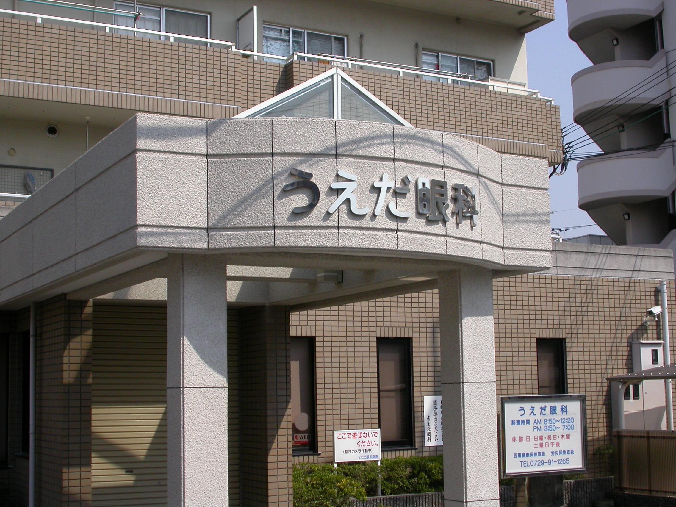 上江田眼科医院