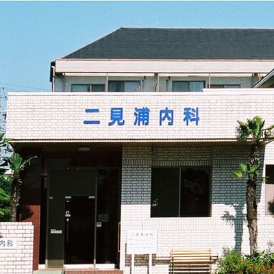 二見浦内科