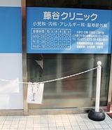 藤谷クリニック_6
