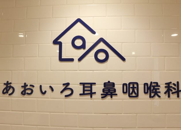 あおいろ耳鼻咽喉科_11