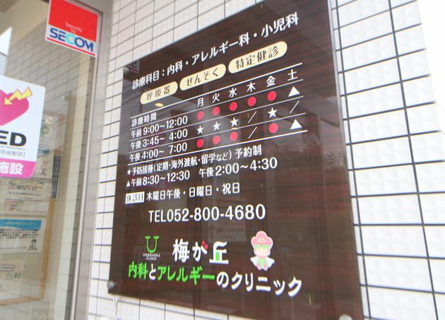 梅が丘内科とアレルギーのクリニック_11