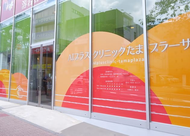 AIプラスクリニックたまプラーザ_7