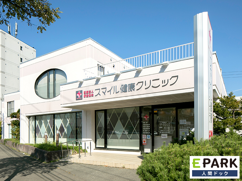 医療法人 新産健会 スマイル健康クリニック