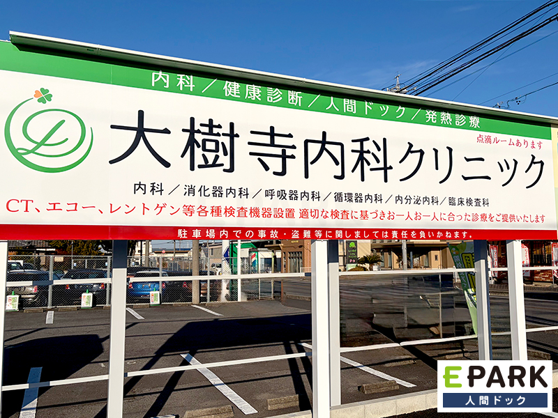 大樹寺内科クリニック