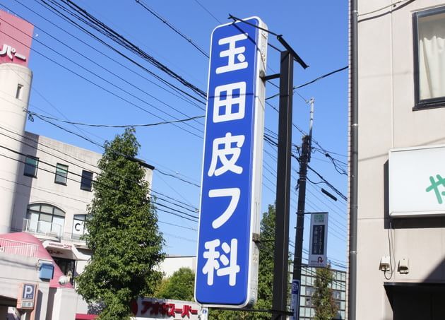 玉田皮フ科_5