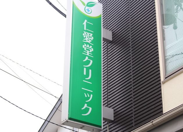 仁愛堂クリニック_1