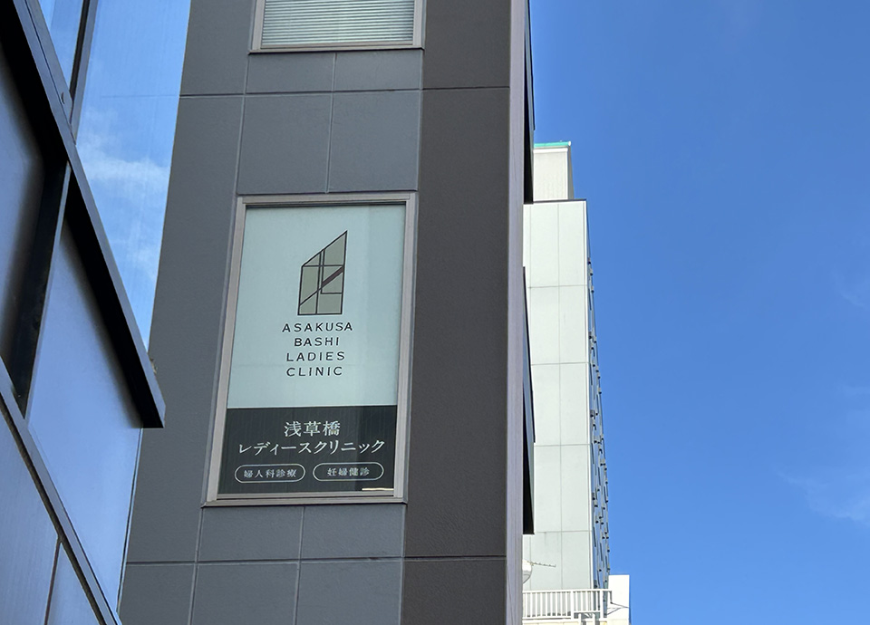 浅草橋レディースクリニック_1