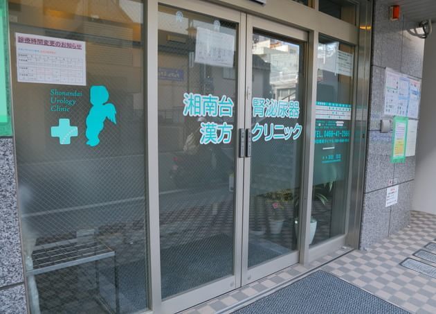 湘南台　腎泌尿器・漢方クリニック_12