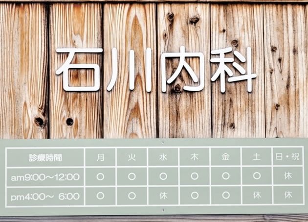 石川内科_8