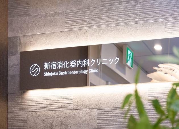 新宿消化器内科クリニック_7
