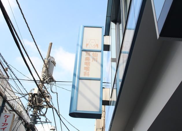 仙川耳鼻咽喉科_10