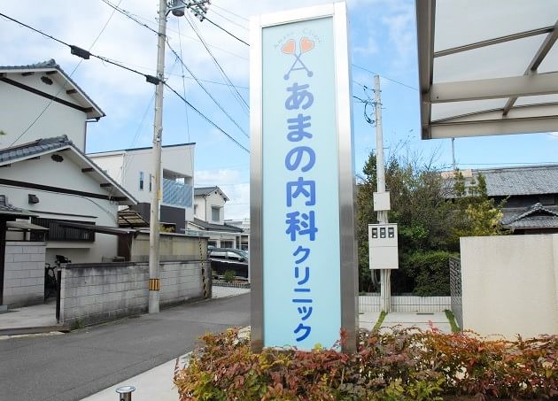 あまの内科クリニック_5