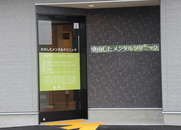きのしたメンタルクリニック_14