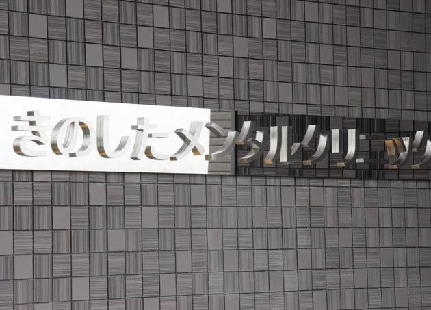 きのしたメンタルクリニック_17