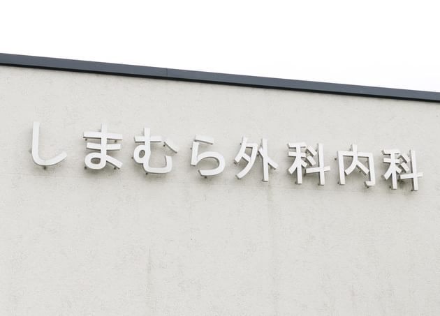 しまむら外科内科_7