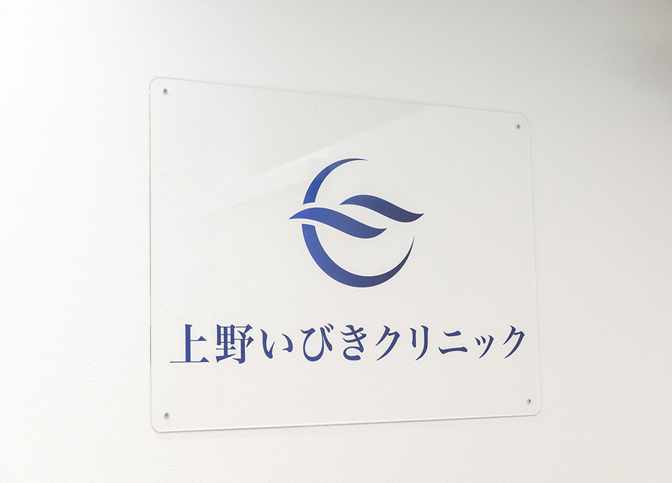 上野いびきクリニック_8