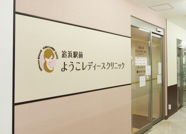 追浜駅前ようこレディースクリニック_8