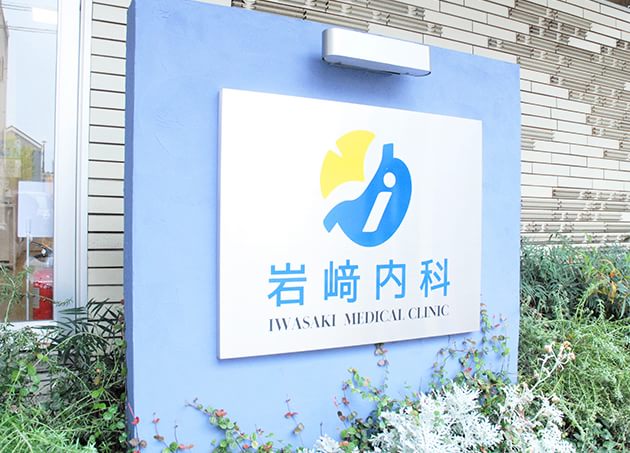 医療法人 岩﨑内科_5