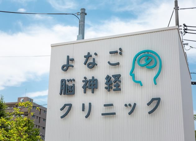 よなご脳神経クリニック_21