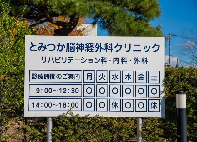 とみつか脳神経外科クリニック_24