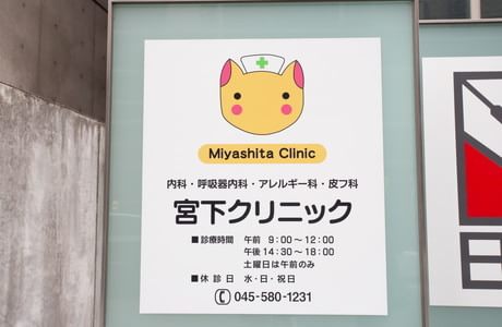 宮下クリニック_11