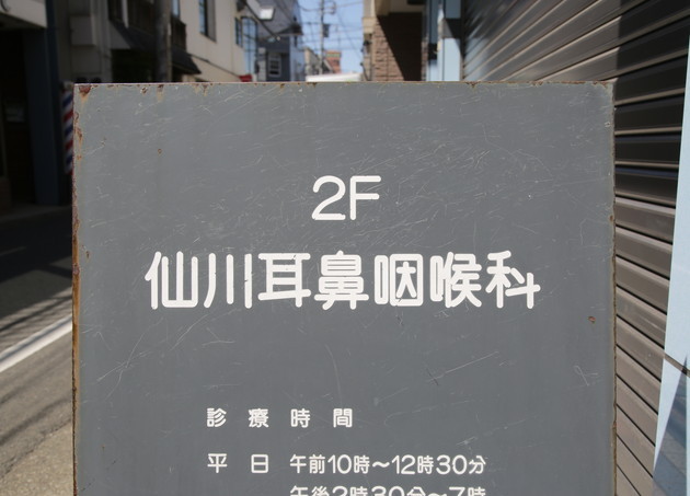 仙川耳鼻咽喉科_3