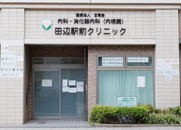 田辺駅前クリニック　内科・消化器内科（内視鏡）_1