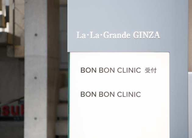 ＢＯＮ　ＢＯＮ　ＣＬＩＮＩＣ東京銀座_8