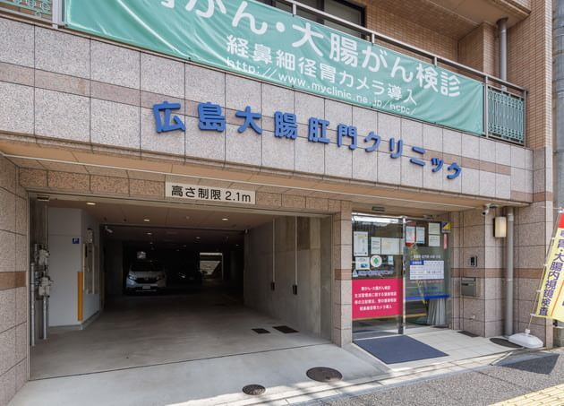広島大腸肛門クリニック_9