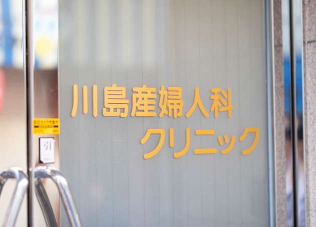 川島産婦人科クリニック_8