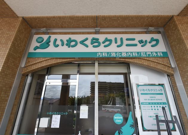 いわくらクリニック_8