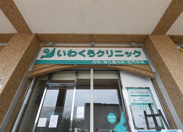 いわくらクリニック_23