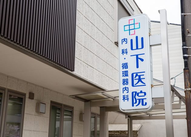 山下医院_2