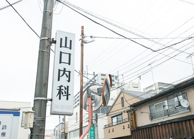 山口内科クリニック_26
