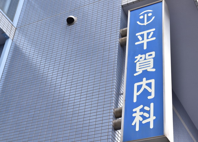 平賀内科クリニック_7