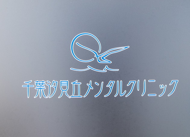 千葉汐見丘メンタルクリニック_8