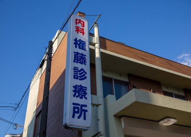 権藤診療所_25