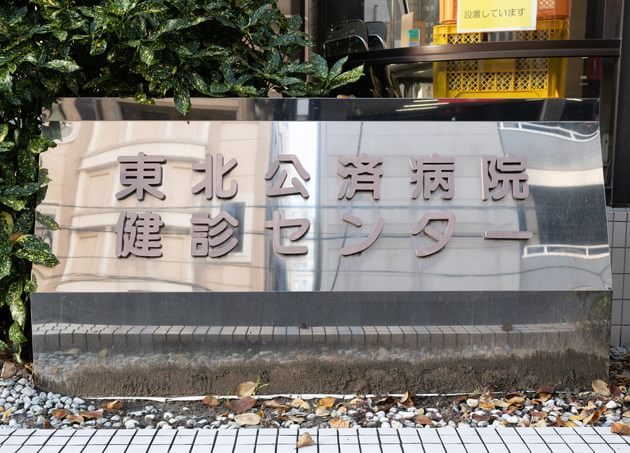 東北公済病院健康医学センター_9