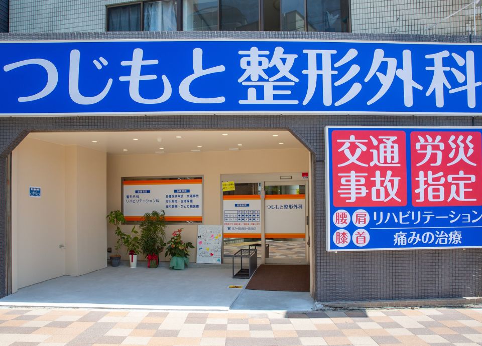 一般社団法人 隆起会 つじもと整形外科_3