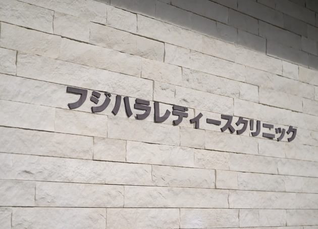 医療法人つぐお会 フジハラレディースクリニック_8