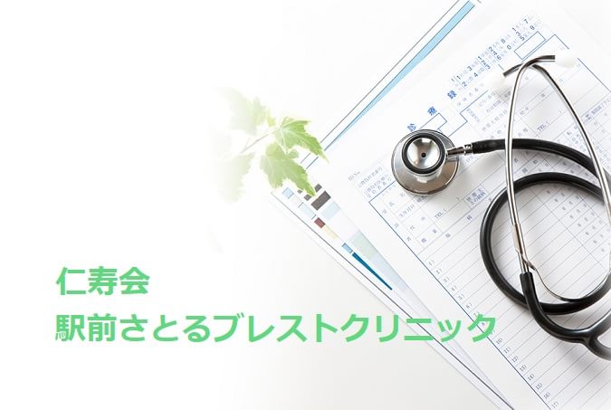 仁寿会駅前さとるブレストクリニック