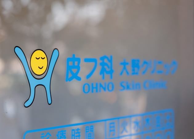 皮フ科大野クリニック_8