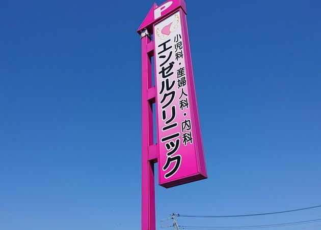 エンゼルクリニック_10