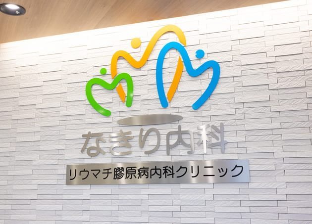 なきり内科 リウマチ膠原病内科クリニック_8